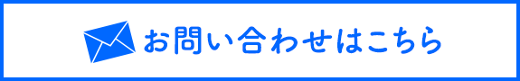 お問合せ