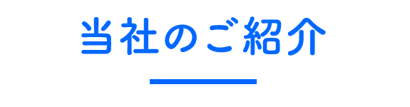 当社のご紹介