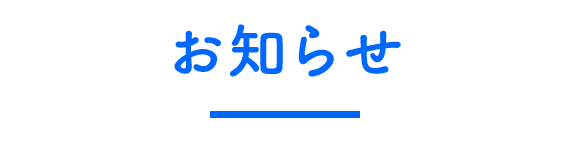 お知らせ