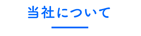 当社について