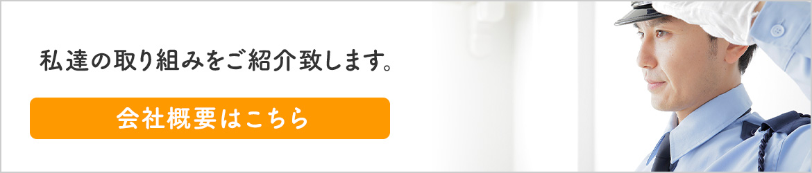 会社概要はこちら